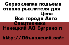 Сервоклапан подъёма отвала/рыхлителя для komatsu 702.12.14001 › Цена ­ 19 000 - Все города Авто » Спецтехника   . Ненецкий АО,Бугрино п.